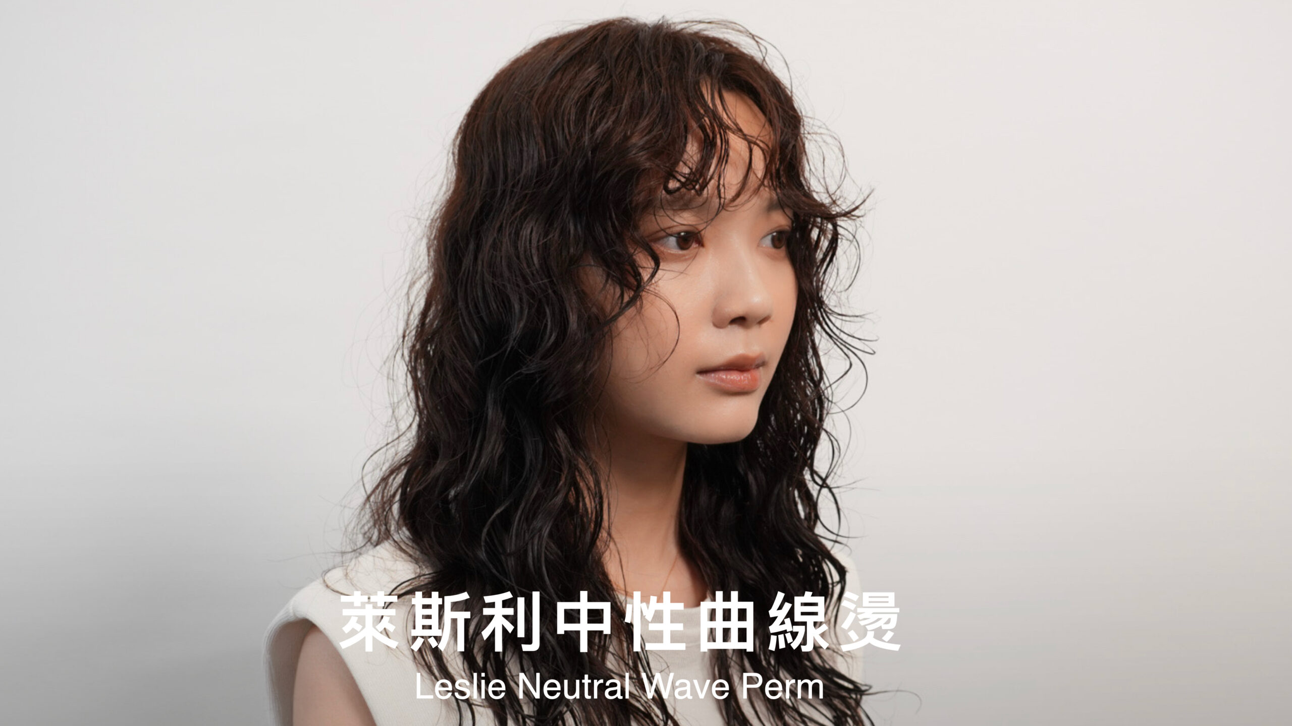 萊斯利中性曲線燙