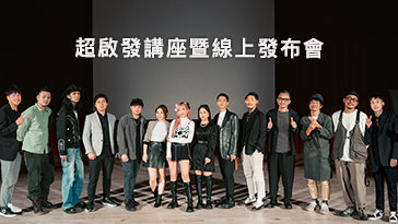 超啟發講座暨線上發佈會