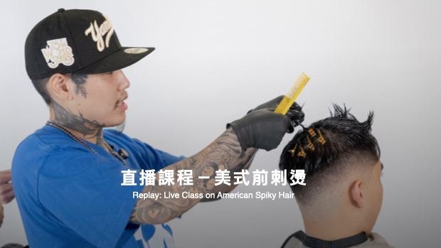 直播課程-美式前刺燙