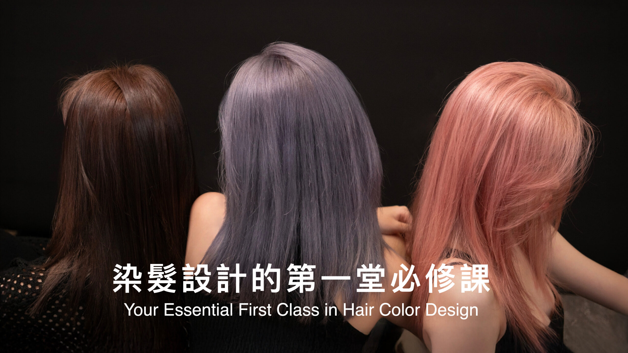 零基礎也能染得好：染髮設計的第一堂必修課