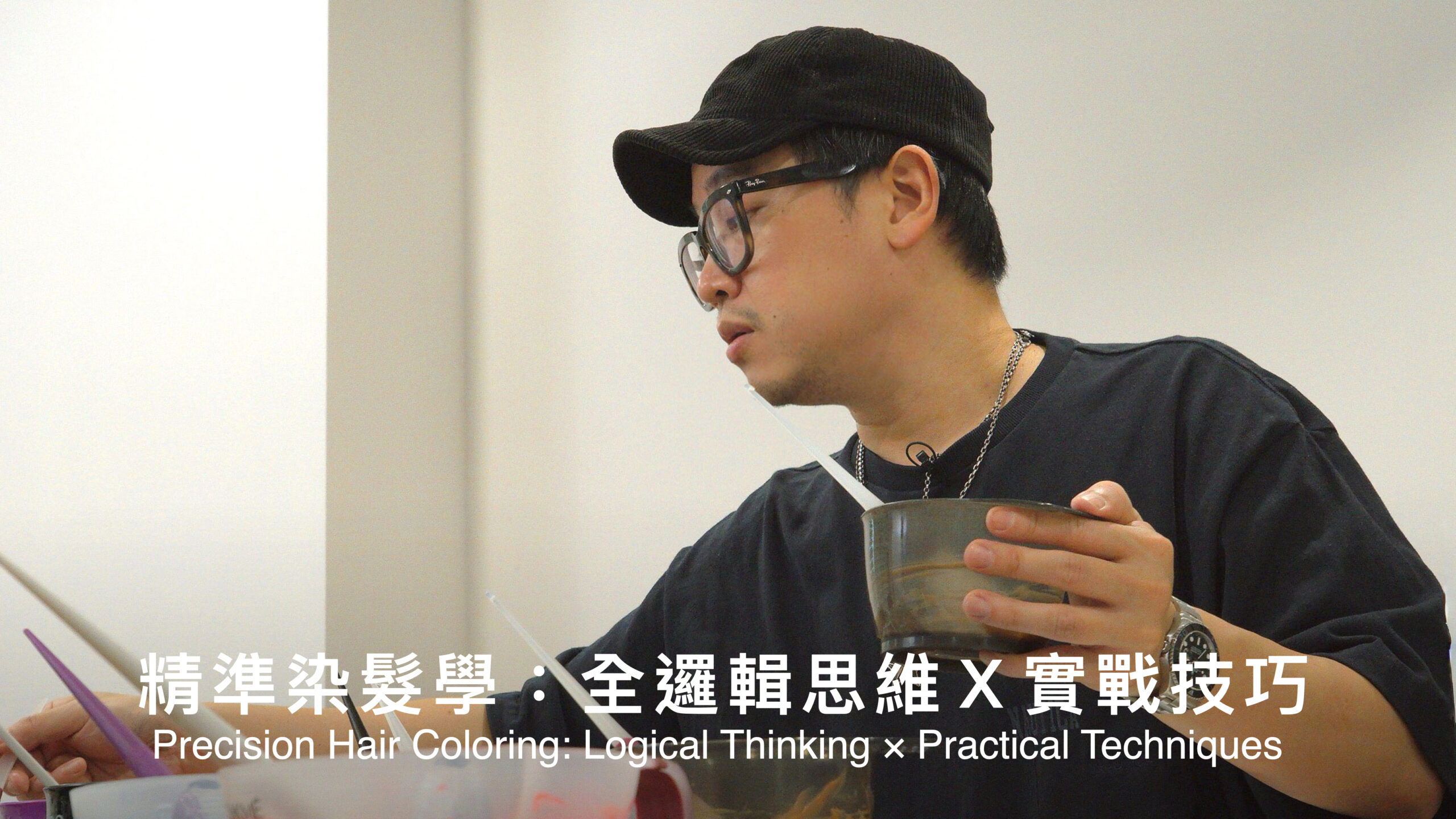 精準染髮學：全邏輯思維 × 實戰技巧