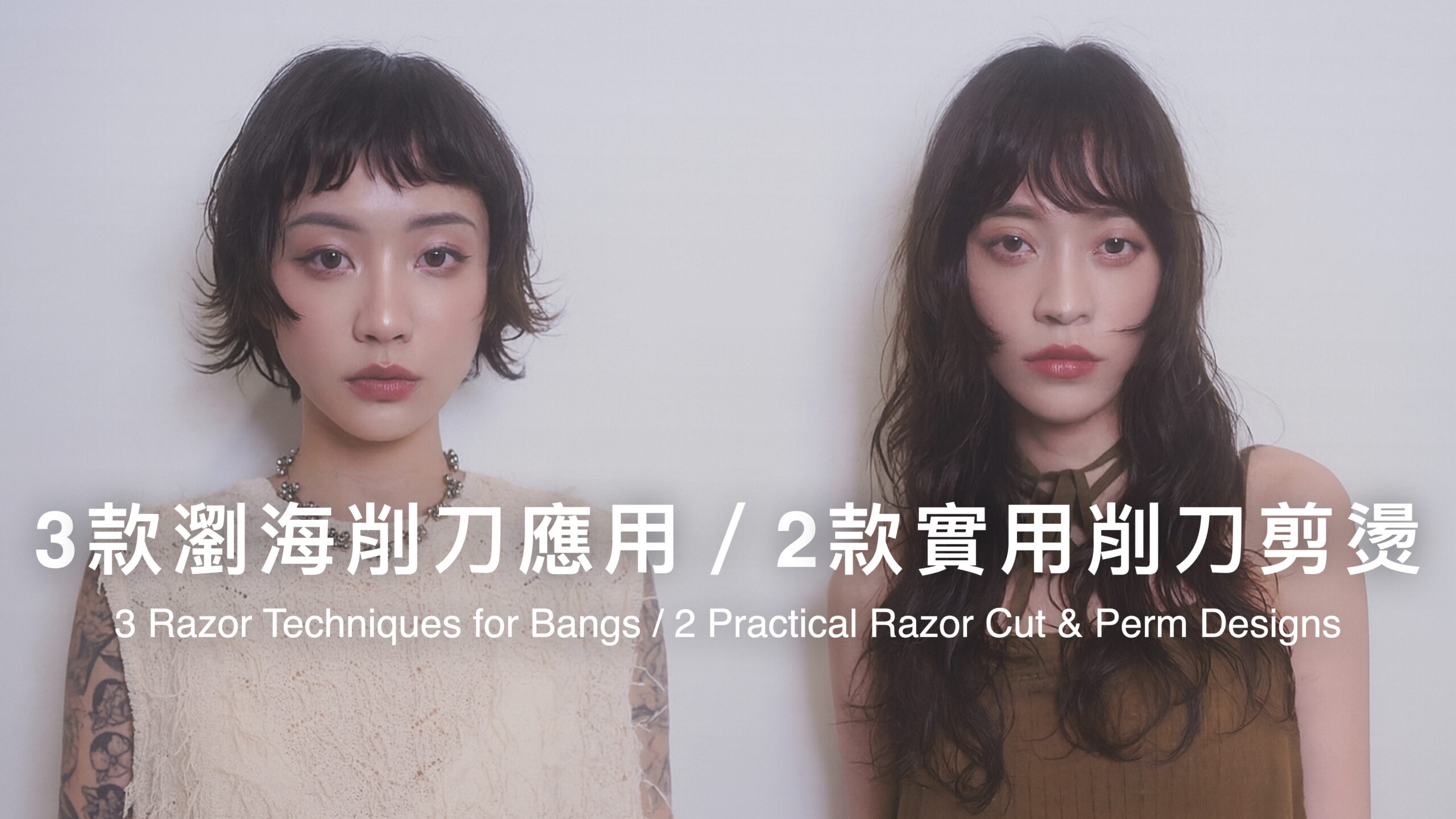 3款瀏海削刀應用／2款實用削刀剪燙｜直播合輯
